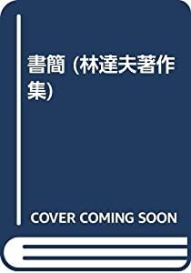 書簡 (林達夫著作集)(中古品)