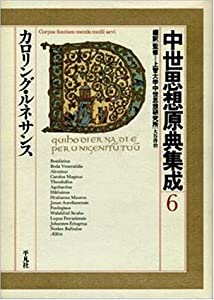 カロリング・ルネサンス (中世思想原典集成)(中古品)