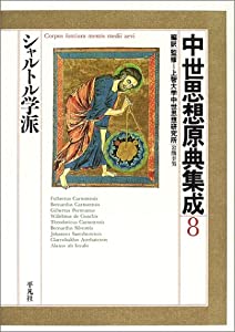 中世思想原典集成〈8〉シャルトル学派(中古品)の通販は