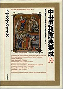 トマス・アクィナス (中世思想原典集成)(中古品)
