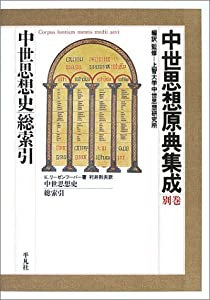 中世思想原典集成〈別巻〉中世思想史総索引(中古品)