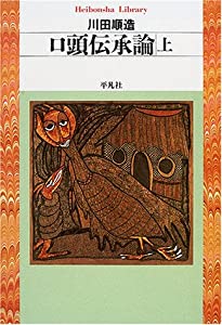 口頭伝承論〈上〉 (平凡社ライブラリー)(中古品)