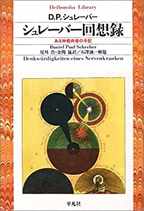 シュレーバー回想録—ある神経病者の手記 (平凡社ライブラリー)(中古品)