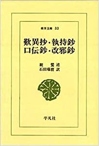 歎異抄 執持鈔 口伝鈔 改邪抄 (東洋文庫 (33))(中古品)