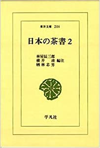 日本の茶書 2 (東洋文庫 206)(中古品)