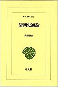 清朝史通論 (東洋文庫)(中古品)