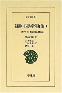 初期中国共産党群像〈1〉トロツキスト鄭超麟回憶録 (東洋文庫)(中古品)