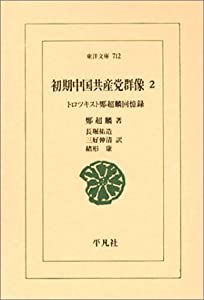 初期中国共産党群像〈2〉トロツキスト鄭超麟回憶録 (東洋文庫)(中古品)