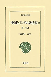 中国とバーラットの諸知らせ〈2〉第二の書 (東洋文庫)(中古品)