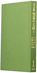 完全版 知恵の七柱〈3〉 (東洋文庫)(中古品)
