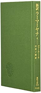 新訳ラーマーヤナ 4 (東洋文庫 829)(中古品)