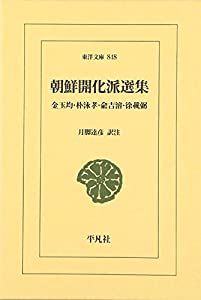 朝鮮開化派選集: 金玉均・朴泳孝・兪吉濬・徐載弼 (東洋文庫)(中古品)