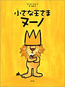 小さな王さまヌーノ(中古品)