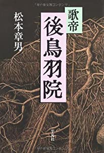 歌帝 後鳥羽院(中古品)