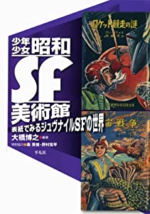 少年少女 昭和SF美術館(中古品)の通販は
