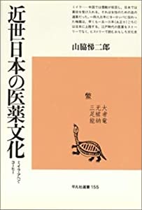 近世日本の医薬文化—ミイラ・アヘン・コーヒー (平凡社選書)(中古品)