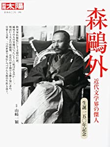 森鴎外—近代文学界の傑人 (別冊太陽 日本のこころ 193)(中古品)