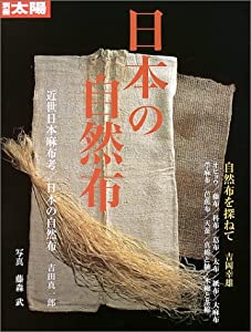 日本の自然布 (別冊太陽　スペシャル)(中古品)
