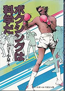 ボクシングは科学だ(中古品)
