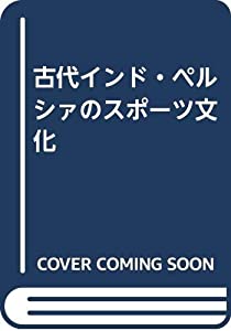 古代インド・ペルシァのスポーツ文化(中古品)