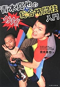 青木真也の総合格闘技入門(中古品)