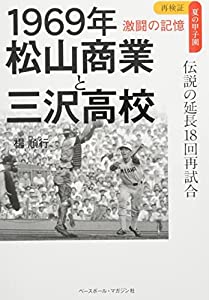 1969年 松山商業と三沢高校 伝説の延長18回再試合 (再検証 夏の甲子園激闘の記憶)(中古品)の通販は
