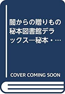 闇からの贈りもの 秘本図書館デラックス—秘本・秘画・秘写真満載!(中古品)