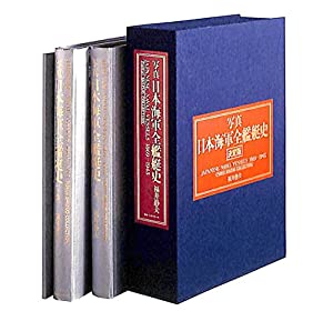 写真日本海軍全艦艇史(中古品)
