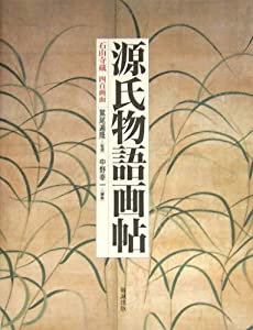 石山寺蔵四百画面源氏物語画帖(中古品)