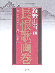狩野山雪画 長恨歌画巻—チェスター・ビーティー・ライブラリィ所蔵 (甦る絵巻・絵本)(中古品)