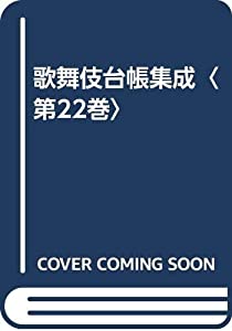 歌舞伎台帳集成〈第22巻〉(中古品)