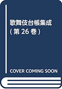 歌舞伎台帳集成 第26巻(中古品)