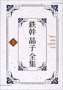 鉄幹晶子全集〈3〉小扇・毒草・恋衣・舞姫・夢之華(中古品)