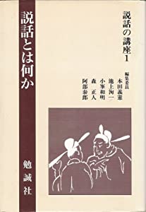 説話とは何か (説話の講座)(中古品)