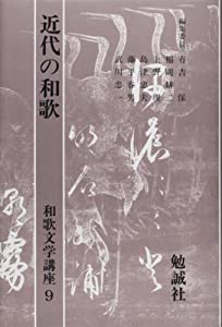 近代の短歌 (和歌文学講座)(中古品)の通販は 8,146円