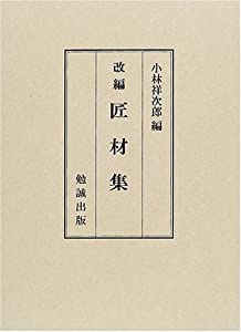 改編匠材集(中古品)