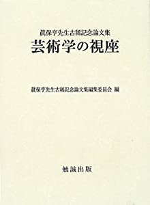芸術学の視座—真保亨先生古稀記念論文集(中古品)の通販は