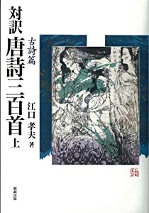 対訳 唐詩三百首(上) 古詩篇(中古品)