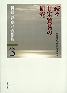続々日宋貿易の研究 (新編森克己著作集 3)(中古品)