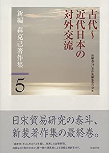 古代~近代日本の対外交流 (新編森克己著作集 5)(中古品)