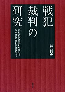 戦犯裁判の研究 戦犯裁判政策の形成から東京裁判・BC級裁判まで(中古品) 4,133円