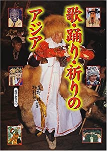 歌・踊り・祈りのアジア (遊学叢書 10)(中古品)