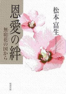 恩愛の絆—無窮花(ムグンファ)の国から(中古品)の通販は