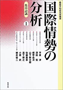 国際情勢の分析〈1〉集中討議 (鹿島平和研究所叢書)(中古品) 7,140円