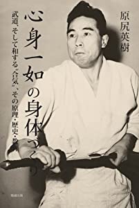 心身一如の身体づくり 武道、そして和する合気、その原理・歴史・教育(中古品)