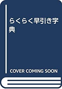 らくらく早引き字典(中古品)