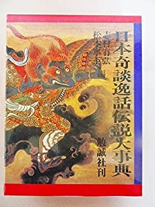 日本奇談逸話伝説大事典 日本奇談逸話伝説大事典(志村有弘・松本寧至編) / 古本、中古本