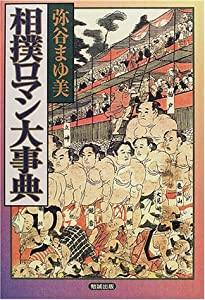 相撲ロマン大事典(中古品)の通販は 9,883円