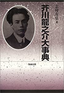 芥川龍之介大事典(中古品)