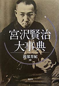 宮沢賢治大事典(中古品)